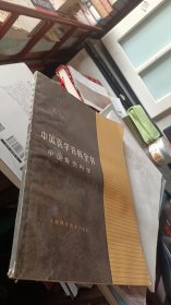 中国医学百科全书 （中医骨伤科学）