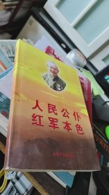 人民公仆红军本色 附勘误表 （黄宁江 赠本）