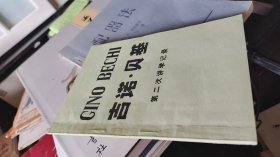 吉诺贝基 第二次讲学记录