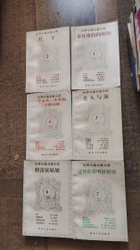 世界中篇名著文库1——6【6册合售】