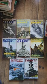 战争史研究 （二） 第32,35,38,39,44册；战争史研究 典藏本（三）；战争史研究合订本；战争史研究增刊：帝国的碎片【8册合售】