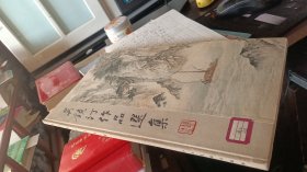 吴镜汀作品选集