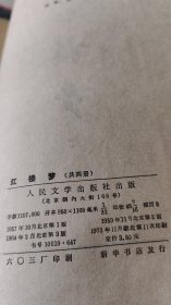 红楼梦（共四册）1964年北京3版1973年北京11印