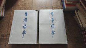 易学精华（上下册全）（16开 精装 影印本 1990年一版一印 ）