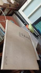 金彩丹青：中国画百年学术研究（壹）
