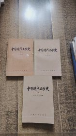 中国现代文学史第1,2,3册【3册合售】