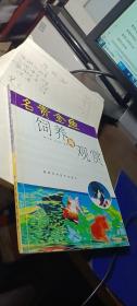 名贵金鱼饲养与观赏