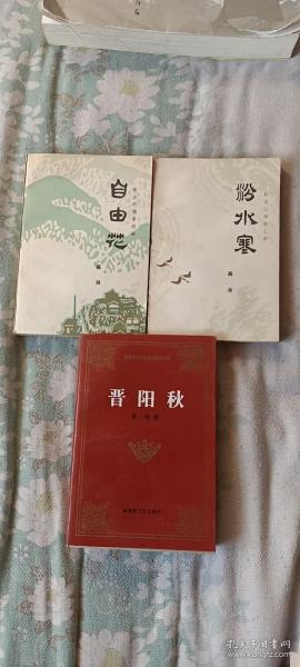 新波旧澜:晋阳秋，汾水寒，自由花【3册合售】