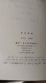 英汉辞海（上中下）