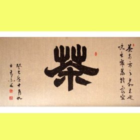 名家书法*河南书协会员王老作品*精品隶书“茶”包邮特卖啦！假一赔十