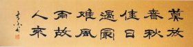 河南书协会员王老先生四尺对开隶书“莫放春秋佳日过”38元上新秒！假一赔十！