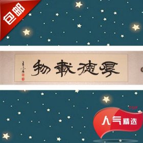 河南书协会员王老先生精品绫裱作品《厚德载物》68元！假一赔十！