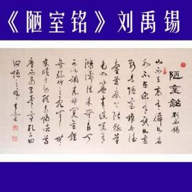 河南书协会员王老精品三尺行书作品《陋室铭》50元包邮特卖！ 假一赔十哦！