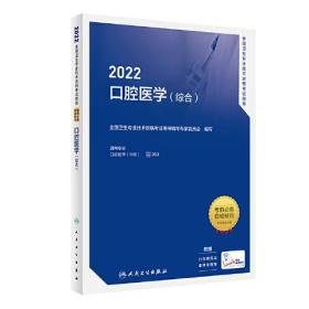 2022全国卫生专业技术资格考试指导.口腔医学.综合9787117319997全国卫生专业技术资格考试用书编写专家委员会