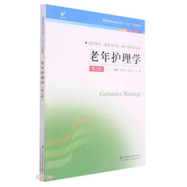 老年护理学(供护理学康复治疗学助产学等专业用第2版高等院校护理学本科十四五规划教材)