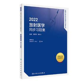 人卫版·2022放射医学同步习题集·2022新版·职称考试