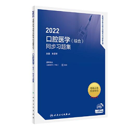 人卫版·2022口腔医学（综合）同步习题集·2022新版·职称考试