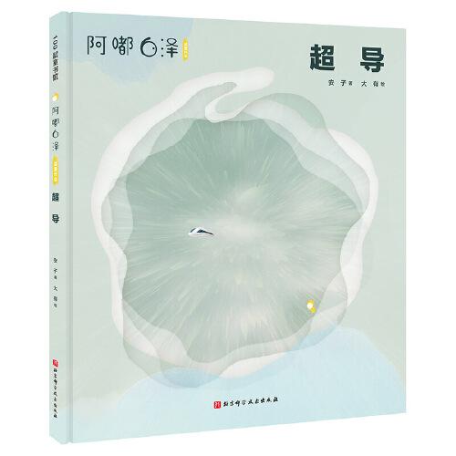 阿嘟白泽：这是什么.超导（清华大学物理系教授楼宇庆）