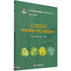 吕梁山区中药材生产加工适宜技术（十四个集中连片特困区中药材精准扶贫技术丛书）