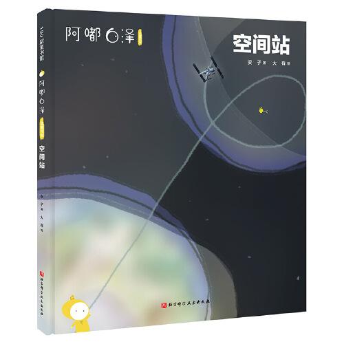 阿嘟白泽：这是什么.空间站