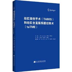 经肛微创手术（TAMIS）和经肛全直肠系膜切除术（taTME）