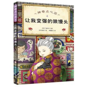 神奇点心店4让我变强的狼馒头 广岛玲子 9787571417536 北京科学技术出版社