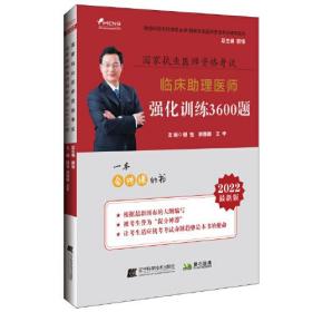 2022国家执业医师资格考试临床助理医师强化训练3600题