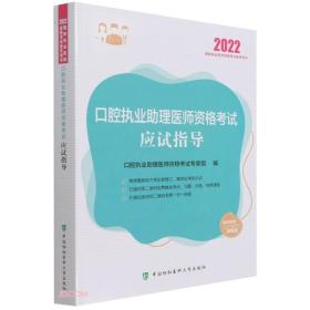 2022口腔执业助理医师资格考试应试指导