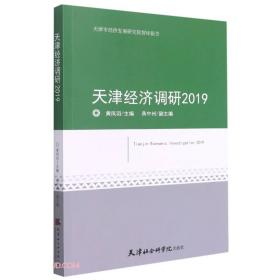 天津经济调研2019【塑封】天津社会科学院出版社黄凤羽