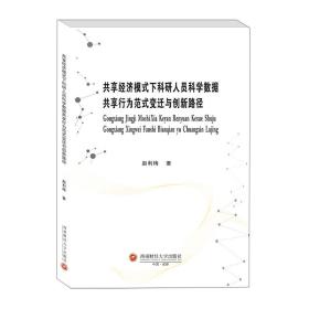 共享经济模式下科研人员科学数据共享行为范式变迁与创新路径