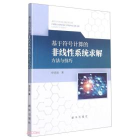 ★基于符号计算的非线性系统求解方法与技巧