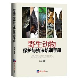 野生动物保护与执法培训手册（新）