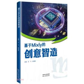 基于Mixly的创意智造