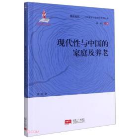 现代性与中国的家庭及养老/中国老龄社会研究系列丛书/银龄时代