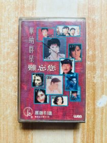 磁带 : 华纳群星难忘您