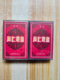 磁带： 秦腔 周仁回府（上下）