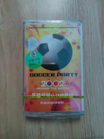 磁带 2002足球派对（原塑封未拆）