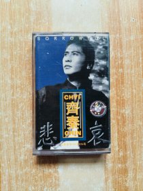 磁带 齐秦 悲哀