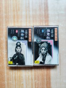 磁带 京剧大师 张君秋（三.四）