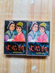 磁带： 秦腔火焰驹（上下全）