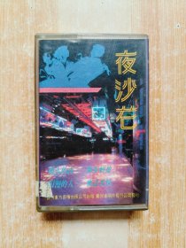 磁带 夜沙龙