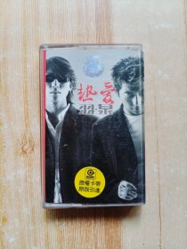 磁带 热爱 羽泉