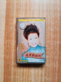 磁带 张也 一走进新时代
