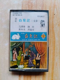 磁带 潮剧《白兔记》1