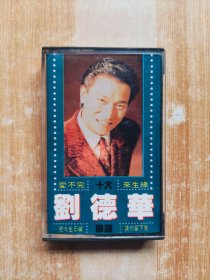 磁带 刘德华 来生缘（国语版）