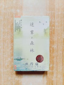 磁带 班得瑞 迷雾森林