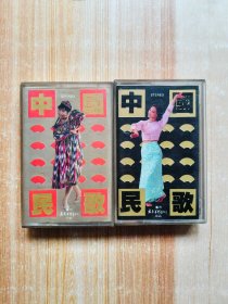 磁带 中国民歌大全（3）（4）