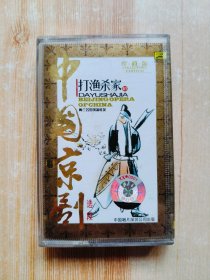 磁带：中国京剧选段 打渔杀家
