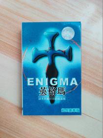 磁带 ENIGMA 英格玛磁带
