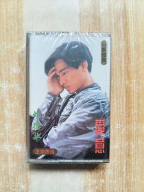 磁带 刘德华 爱意（未拆封）